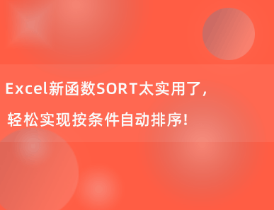 Excel新函数SORT太实用了，轻松实现按条件自动排序！